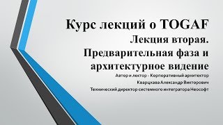 Лекции по TOGAF. Лекция 2. Архитектурное видение