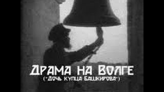 Драма на Волге (Дочь купца Башкирова) (1913) фильм смотреть онлайн