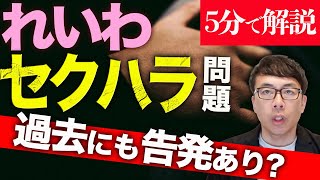 経済評論家上念司が5分で解説！被害者はPTSD発症！れいわ新選組セクハラ問題、山本太郎の「多数決」による言論封殺がきっかけで秋田ボランティアから反乱開始！？過去にも元候補者やボランティアから告発あり？