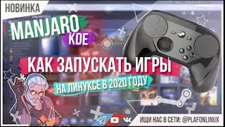 Как запускать игры на Линуксе в 2020 | Steam Proton