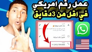 عمل رقم امريكي للواتس اب 2023 👉 اسهل طريقة لتفعيل كل المواقع