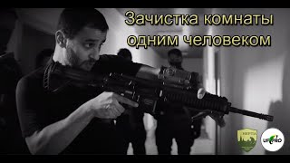 Зачистка комнаты одним человеком. Перевод лекции UF-Pro