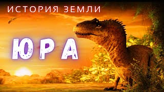 Время Абсолютной Красоты и Опасности  \ Путешествие в Юрский Период \ История Земли