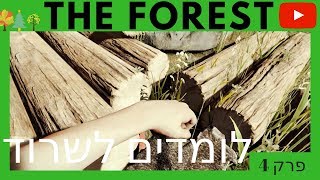 היער - לומדים לשרוד - פרק 4 - Quil4870 - The Forest