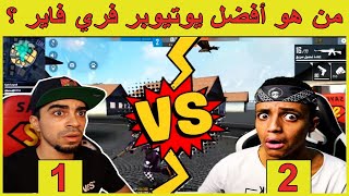 تحدي ابو فله ضد سيد شبكة العاب العرب في فري فاير | Arab Games Network VS Aboflah