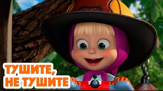 Маша и Медведь 🔥 НОВАЯ СЕРИЯ 2022🔥 Тушите, не тушите🚒 (серия 95)🧑‍🚒 Masha and the Bear 2022