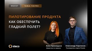 Пилотирование продукта. Как обеспечить гладкий полет