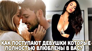 10 ВЕЩЕЙ, КОТОРЫЕ ДЕЛАЮТ ДЕВУШКИ, КОГДА ПОЛНОСТЬЮ ВЛЮБЛЕНЫ В ВАС