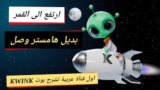 بوت جديد KWINK بديل هامستر استغلووه ببداياته لن تجده على اى قناة عربية فقط وحصرياً بقناة كريبتو باشا