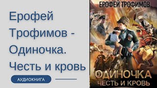 Аудиокнига Ерофей Трофимов - Одиночка. Честь и кровь