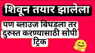 शिवून तयार झालेला पण ब्लाउज बिघडला तर दुरुस्त करण्यासाठी सोपी ट्रिक . how to restore cutted blouse🤗🤩