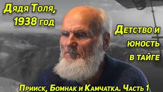 ✔️ ДЯДЯ ТОЛЯ ( 1938г ) О ДЕТСТВЕ В ТАЕЖНОМ ПРИИСКЕ, В БОМНАКЕ, О СЛУЖБЕ НА КАМЧАТКЕ | Часть 1