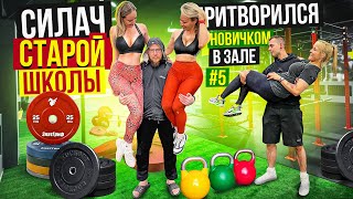 САМЫЙ СИЛЬНЫЙ ЧЕЛОВЕК притворился НОВИЧКОМ в зале #5 | Пранк с Учеником Виктора Блуда