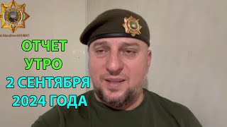 Апти Алаудинов. Отчет. Утро 2 сентября 2024 года. Что происходит прямо сейчас.