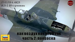 Как воздух, как хлеб. ИЛ-2 от Звезды в масштабе 1/48 / Zvezda 4825 Il-2 Shturmovik Часть 2 Покраска