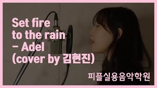 [피플실용음악학원] set fire to the rain - adel / 안산실용음악학원 / 시흥실용음악학원