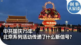 时事大家谈：中共国庆75年，北京系列活动传递了什么新信号？