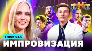 ИМПРОВИЗАЦИЯ НА ТНТ | Глюк’оZа