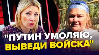 🔥Росіянка у СЛЬОЗАХ БЛАГАЄ Путіна зупинити "СВО"! У Захарової ПРИСТУП МАРАЗМУ. Порвала мережу цим