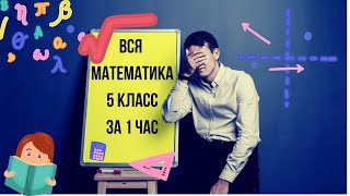 Вся математика 5 класс за 1 час.