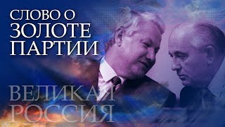 Тайна КПСС раскрыта! «Золото партии» наконец нашли!