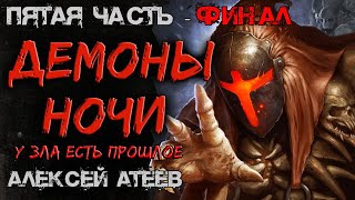 Демоны Ночи 💀 ПЯТАЯ ЧАСТЬ - ФИНАЛ  💀 МИСТИКА. УЖАСЫ. ТРИЛЛЕР