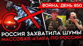 ВОЙНА. ДЕНЬ 850. УДАР ПО ВОЕННОЙ ЧАСТИ ПОД КРАСНОДАРОМ/ ВСУ ОСВОБОЖДАЮТ ВОЛЧАНСК/ БОЙЦЫ РФ ЖАЛУЮТСЯ