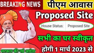 सभी का घर स्वीकृत होगी 1 मार्च से सरकार की नई आदेश | Awas Yojana Proposed Site Problem Solution 2023