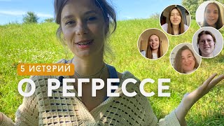 5 историй о регрессии: отзывы, ответы на вопросы | Карина Пилипенко регрессолог