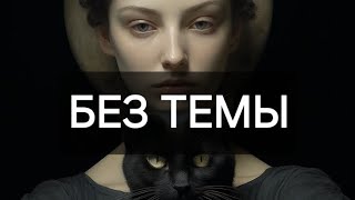 РАСКЛАД БЕЗ ТЕМЫ