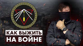 ПРОМЕТЕЙ. Как выжить на войне. Ответы на вопросы 017.