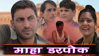 माहा डरपोक II Murari Lal & Lokesh Sain  Rajasthani Haryanvi  Latest Comedy  II Murari Lal Comedy