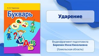 Тема 7. Ударение