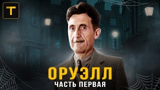 Каким он был - автор романа "1984"? Становление писателя Оруэлла