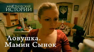 Мистические истории. Ловушка. Мамин Сынок. Сезон 4