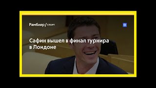 Сафин вышел в финал турнира в лондоне