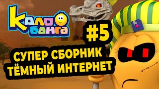 КОЛОБАНГА 5 СБОРНИК / ПОИСК ВЕДУТ КОЛОБКИ / ПРИКЛЮЧЕНИЯ / ТАЙНЫ И ЗАГАДКИ ИНТЕРНЕТА /