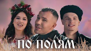 Джаямми, Плутто, Арина Рая - По Полям 