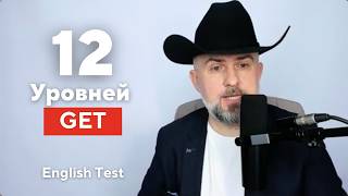 12 Уровней Глагола GET - English TEST