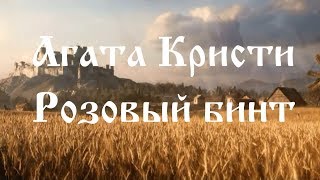 Агата Кристи - Розовый Бинт