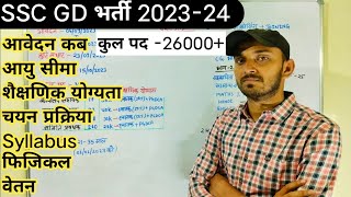 SSC GD VACANCY 2023-24 | SSC GD NEW VACANCY 2023 | SSC GD BHARTI 2023 | SSC GD VACANCY 2023