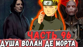 [Неудача #96] НАРУТО Получил Еще ОДИН Осколок ДУШИ Воланедеморды! | Альтернативный Сюжет Наруто