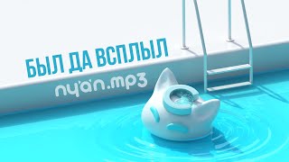 nyan.mp3 - Был да всплыл [Official Audio Visualizer]