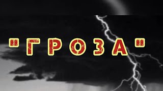 Спостереження - бесіда. 🌩️Гроза⛈️