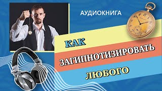 Аудиокнига | Как загипнотизировать любого | научиться гипнозу и самогипнозу