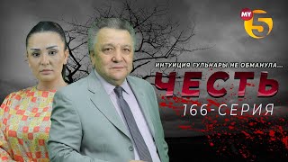 "Честь" сериал (166 серия)