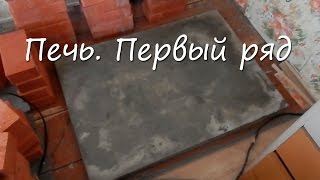 Печь. Первый ряд.