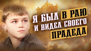 11 Летний Мальчик Побывал в Раю. То Что Он Увидел Там, Потрясает.