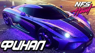 Прохождение Need For Speed: Heat — Часть 14: ФИНАЛ.САМАЯ МОЩНАЯ ТАЧКА "KOENIGSEGG REGERA"