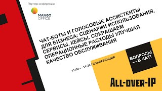 Чат боты и голосовые ассистенты для бизнеса: сценарии использования, сервисы, кейсы.